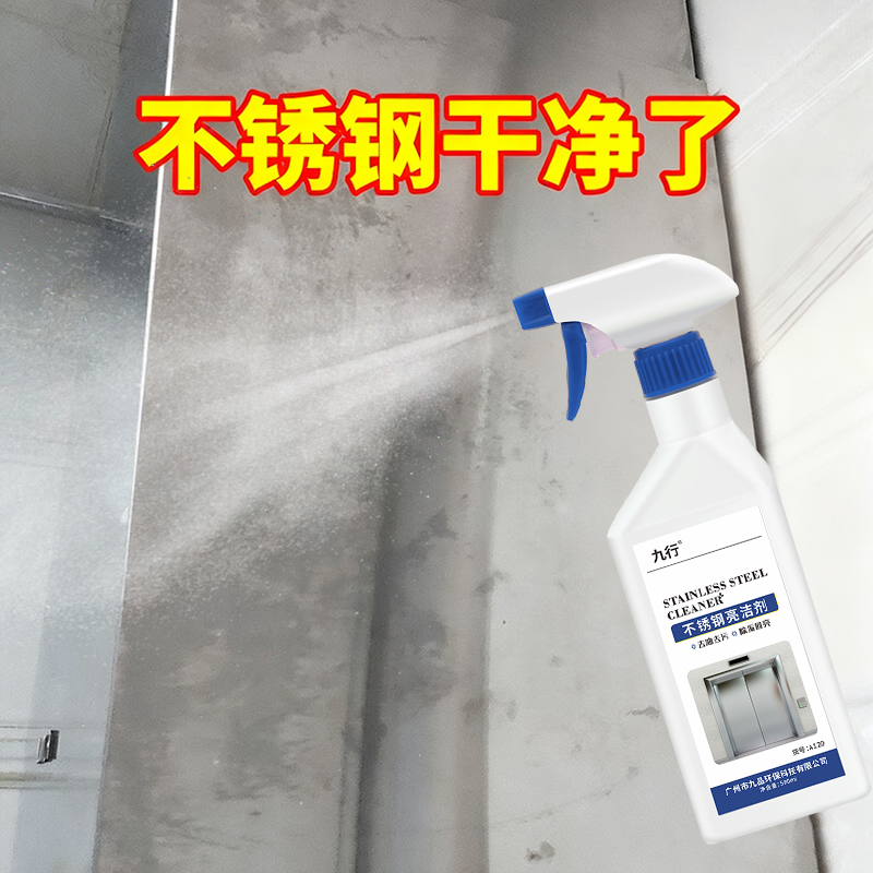 九行不锈钢清洁剂门窗去污保养家用电梯门去手印油印楼梯扶手清洗