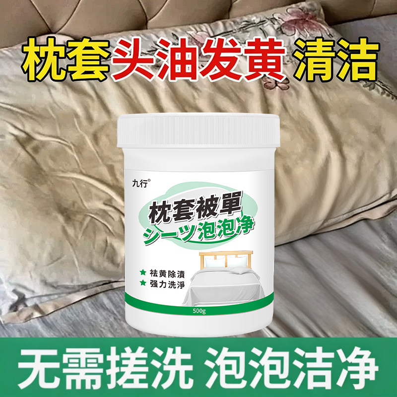枕头枕套发黄清洗剂泡泡粉清洁被罩枕巾去污白床单被子温和不刺激