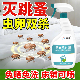 跳蚤杀虫剂喷雾蟑螂药蚂蚁苍蝇蚊臭隐翅虫跳蚤专用床上家用室内药