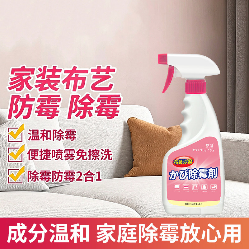 布艺沙发除霉剂床垫科技布发霉清除剂去霉斑窗帘汽车座椅除霉菌