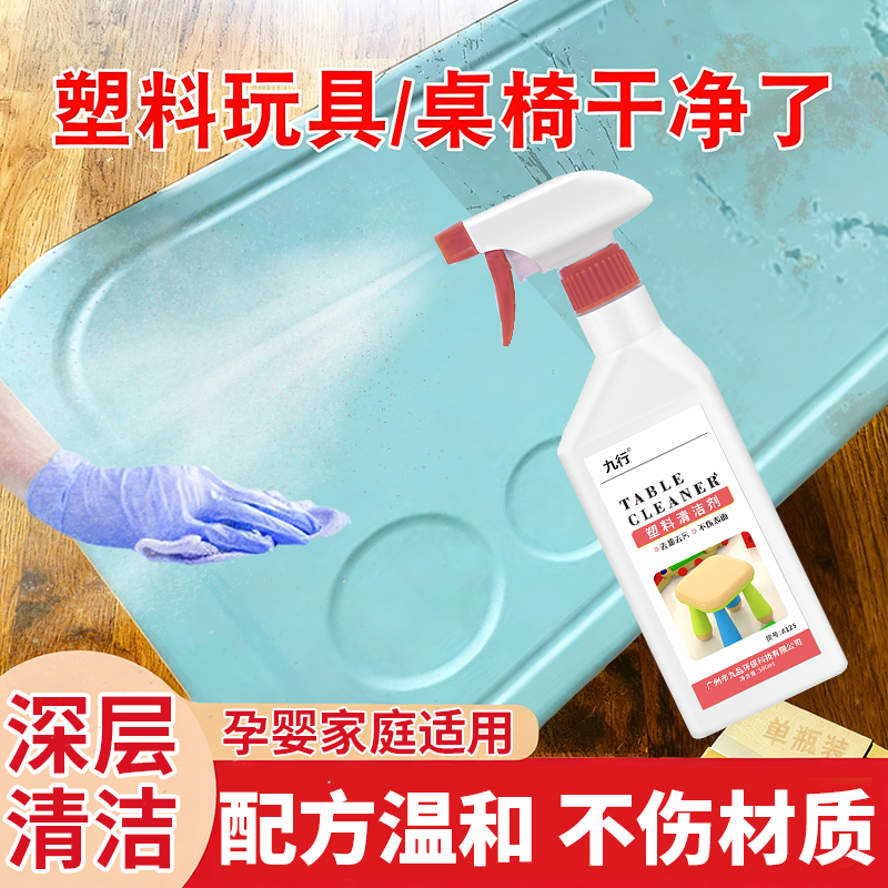 九行塑料桌椅清洁剂地胶笔墨涂鸦桌面椅子幼儿园滑梯玩具外壳清洗