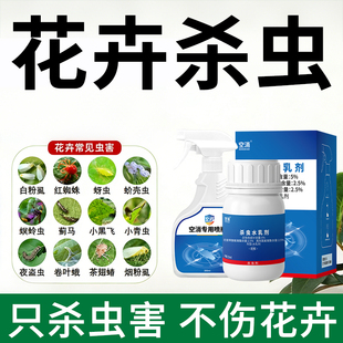 花卉杀虫药剂室内绿植物除虫月季 花病虫害常用灭除蚜虫红蜘蛛喷雾