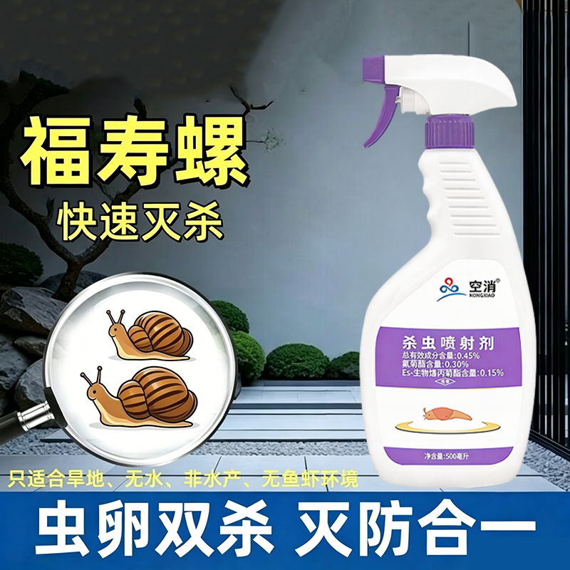 福寿螺用杀虫喷射剂杀虫剂灭蜗牛鼻涕虫蛞蝓专用家用室内厨房喷雾