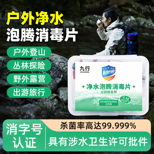 九行过硫酸氢钾消毒片净水片野外生存户外饮用水专用井水独立包装