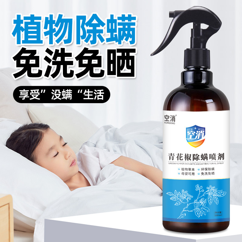 空消青花椒除螨虫喷雾剂家用去螨虫疥虫 免洗喷雾剂天然祛螨