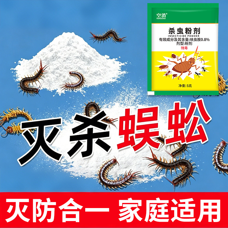 蜈蚣杀虫粉非无毒全窝家用室内端杀蜈蚣诱捕粉驱灭防专用药杀虫剂