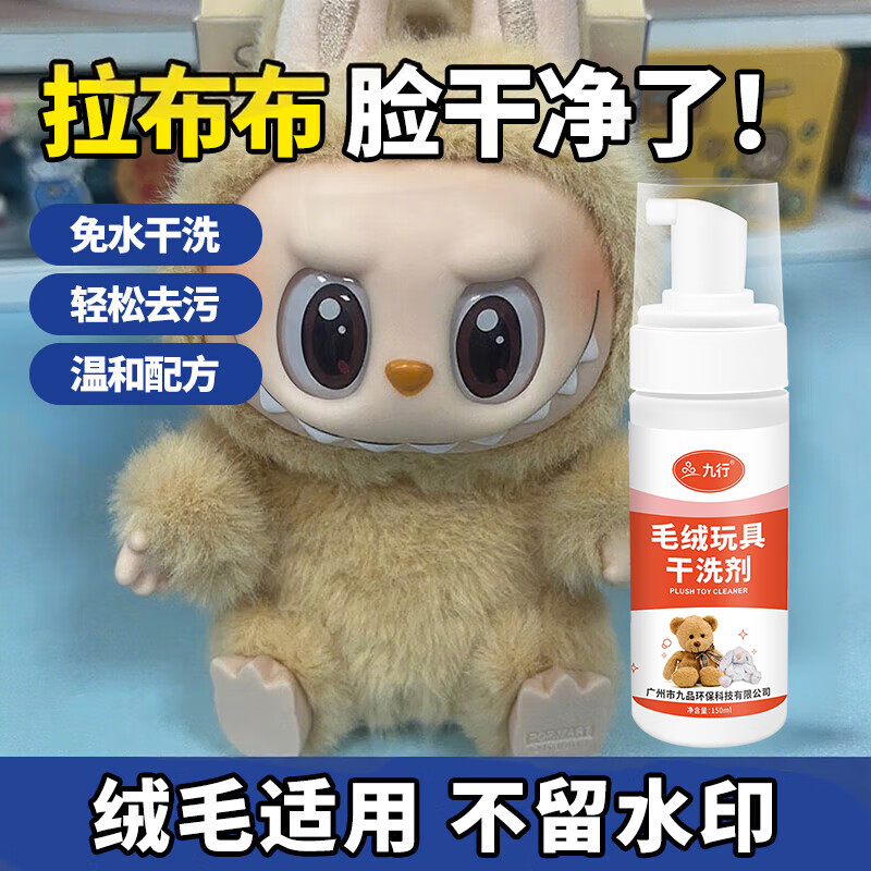 拉布布毛绒玩具清洗剂免水洗labubu公仔布偶搪胶娃娃玩偶染色干洗