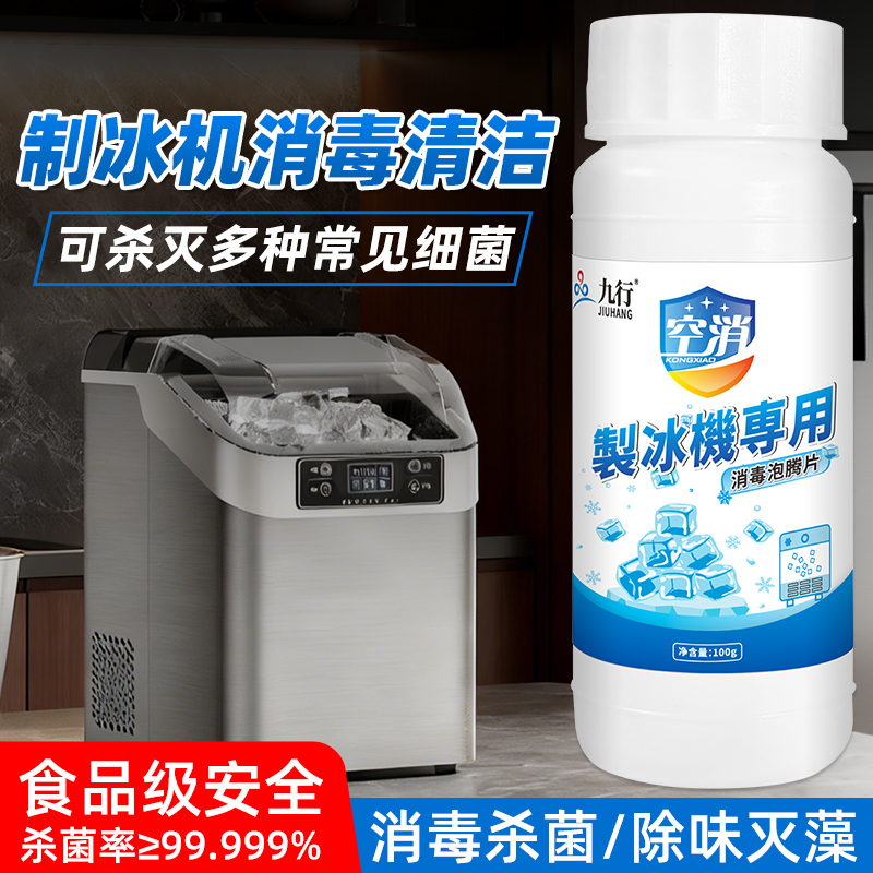 空消制冰机专用去污除垢杀菌清洁剂食品级小型家用商用清洗消毒片
