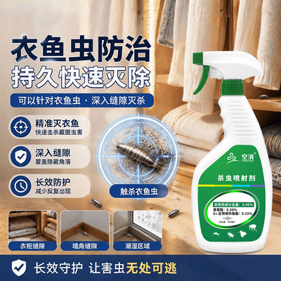 氯菊酯衣鱼虫杀虫剂家用衣柜室内驱虫驱除灭防衣飞蛾衣鱼无色无味