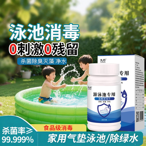 儿童泳池消毒片家用气垫泳池月子中心宝宝游泳馆消毒杀菌除虫消毒