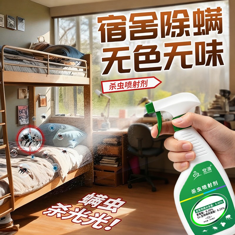 除螨喷剂雾床上去除螨虫杀菌抑菌喷剂宠物杀菌母婴学生宿舍家用
