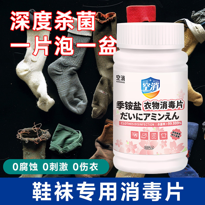 鞋袜专用季铵盐消毒片衣物除臭净味机洗鞋袜深层除菌液除螨杀菌剂,洗护清洁剂/卫生巾/纸/香薰,消毒泡腾片,淘宝优惠券,粉丝福利购,淘宝优惠卷