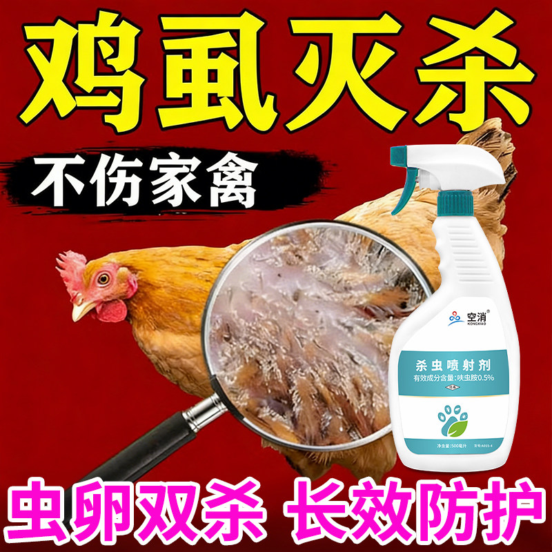 鸡虱子药虱螨灵喷雾鸡虱净体外驱虫灭杀鸡身上虱子跳蚤螨虫一喷净