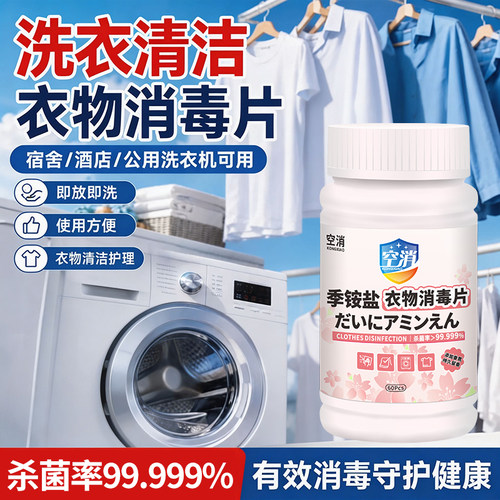 衣物消毒片洗衣专用公共用洗衣机学生宿舍杀菌液季铵盐衣物清洗剂