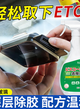 九行行车记录仪除胶剂ETC仪表台玻璃撕膜残胶去除剂内饰胶印清洗