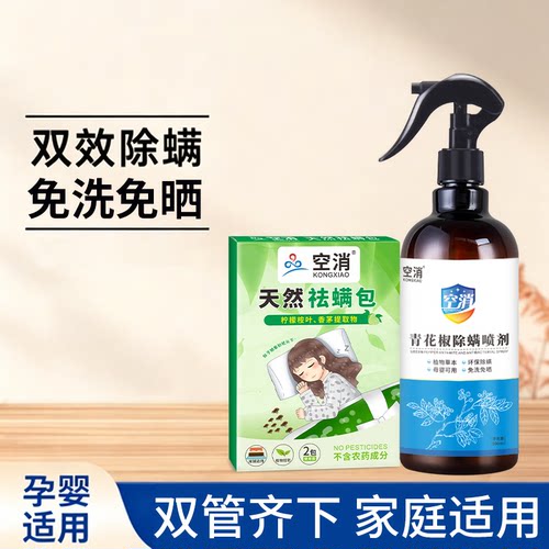 除螨虫喷雾剂床上去螨虫防尘螨喷雾免洗杀菌孕婴可用双效除螨除菌