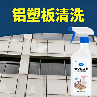 铝塑板外墙清洗剂铝扣板雨迹水渍锈斑氧化印记去除陈年污垢清洁剂