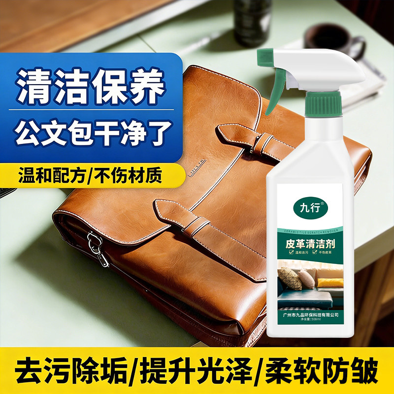 九行公文包清洁剂奢侈品手拿包去污软牛皮夹子发霉污渍皮革清洗剂