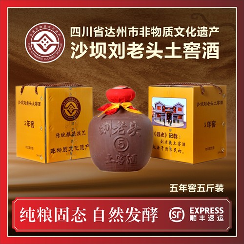 沙坝刘老头土窖酒五年窖