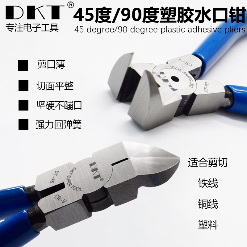dkt90度水口钳钳45度塑料水口剪钳异形头水口钳弯头剪钳拆屏幕钳