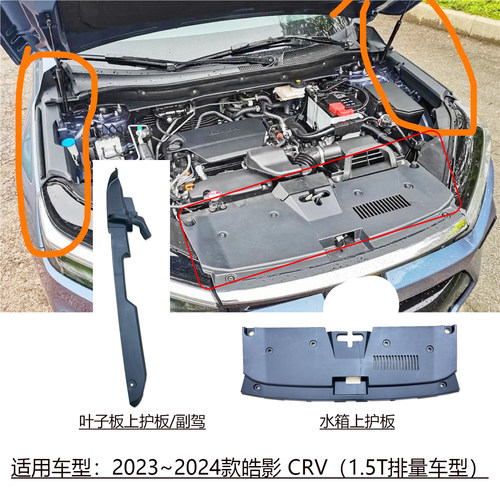 皓影CRV1.5T水箱前中网上盖板