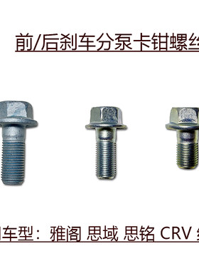 10代思域前后刹车分泵卡钳螺丝