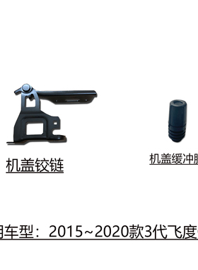 适用于2015~2020款3代飞度GK5前引擎机盖缓冲胶套铰链支架合页