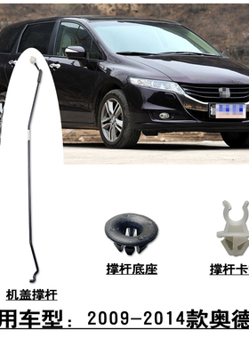 适用于2009-2014款奥德赛RB3前引擎机盖撑杆顶杆卡扣撑杆底座护圈
