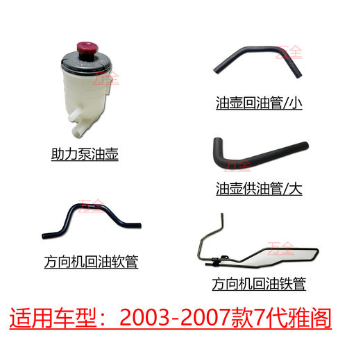 7代雅阁方向机转向助力泵油管