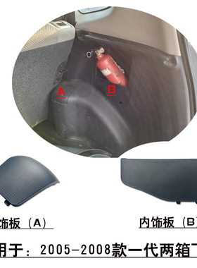 适用一代两厢飞度后避震顶盖行李箱尾门内饰板工具盒侧盖检修口盖
