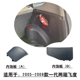 适用一代两厢飞度后避震顶盖行李箱尾门内饰板工具盒侧盖检修口盖