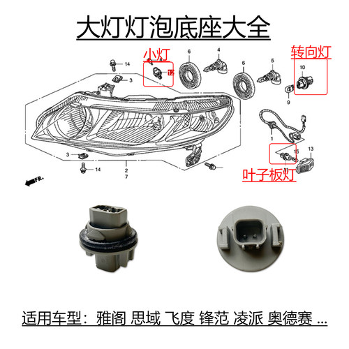 8代思域大灯叶子板灯泡插座