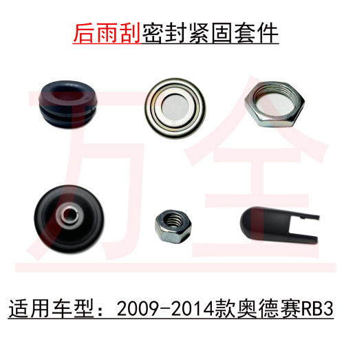 奥德赛RB3后雨刮臂电机防水胶圈