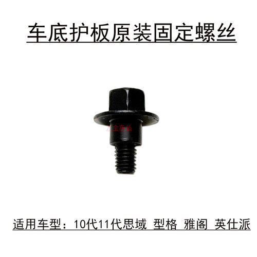 10代11代思域车身下护板固定螺丝