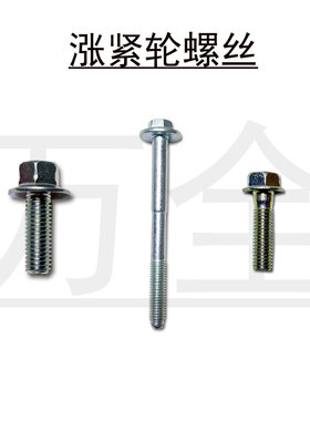 7代雅阁MDX涨紧轮螺丝