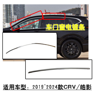 适用2019~2022款CRV皓影前后车门窗电镀条上亮条原车款饰条