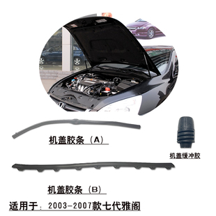 07款 适用03 七代雅阁前引擎机盖胶条头盖密封压条胶边缓冲胶粒