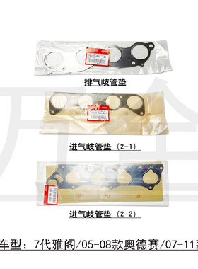 适用七代雅阁奥德赛CRV发动机进气歧管垫排气支管垫钢垫片