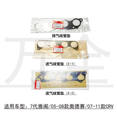 适用七代雅阁奥德赛CRV发动机进气歧管垫排气支管垫钢垫片