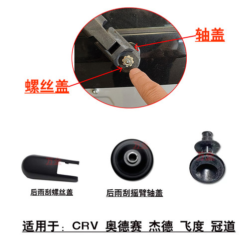 飞度后盖尾门雨刮臂螺丝孔饰盖