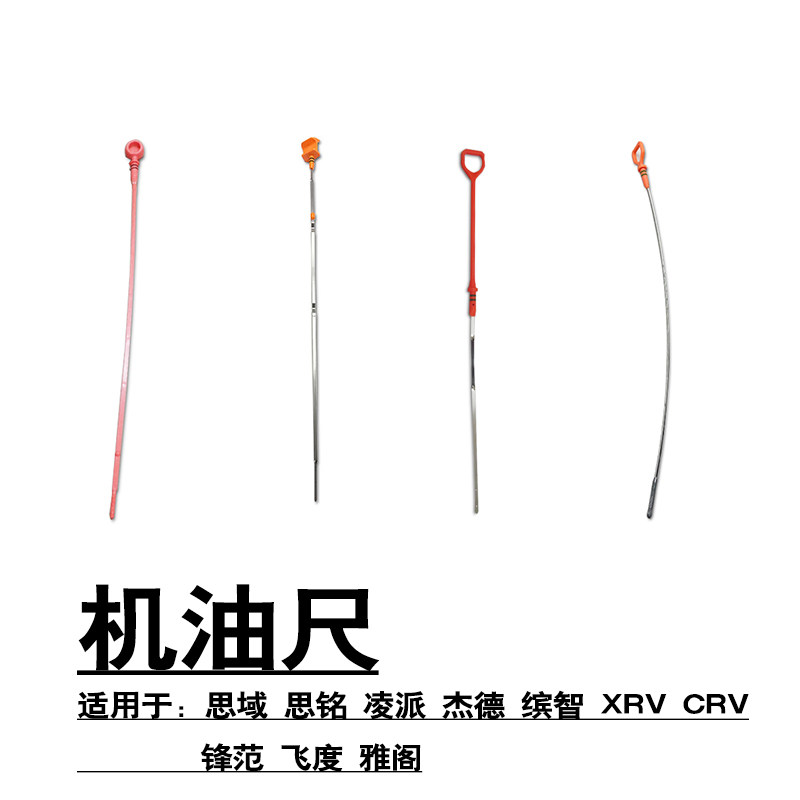 适用思域思铭凌派杰德缤智xrvcrv锋范飞度雅阁发动机机油刻度尺