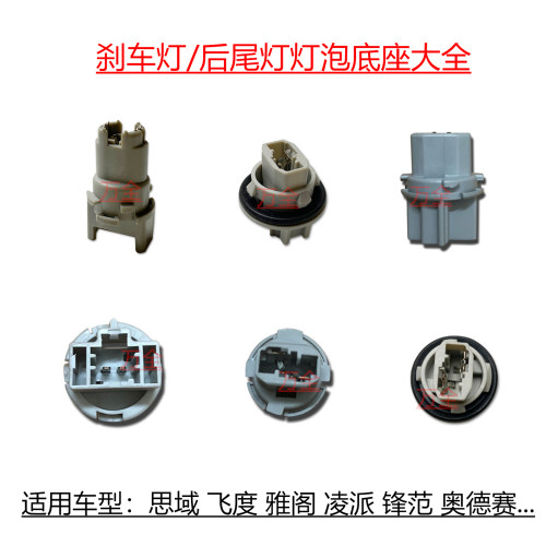 思域飞度锋范尾灯灯泡插座