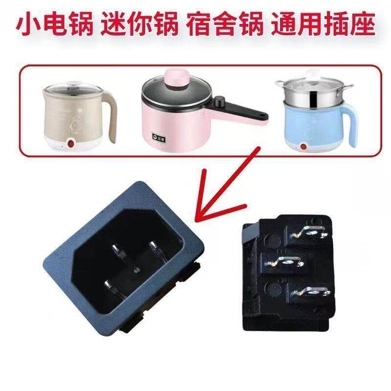 通用型电锅插座插口配件学生迷你小电锅一体电煮锅三脚插口座方形