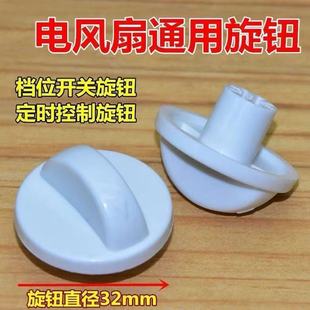 适用先锋电风扇档位开关旋钮风扇定时器旋钮帽子调速旋钮旋转配件