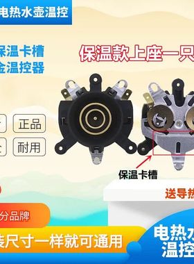 原万利达半球奥林格电热水壶通用双温控器保温烧水壶卡槽电源连接