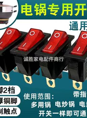 开关大全2100W通用电锅开关电热锅电饭锅多用锅带灯船形开关3脚