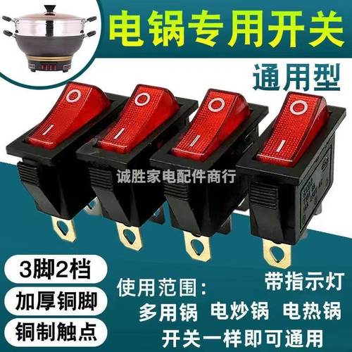 开关大全2100W通用电锅开关电热锅电饭锅多用锅带灯船形开关3脚