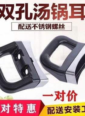 一对加厚锅耳单双孔通用汤锅蒸奶锅耳朵耐热胶木把手柄电磁炉配件