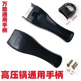 通用高压锅手柄铝合金不锈钢压力锅配件把手单孔双孔万能手把副耳