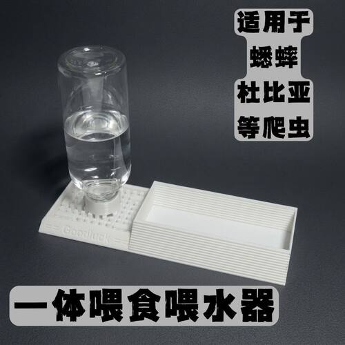 爬虫通用一体喂食喂水器